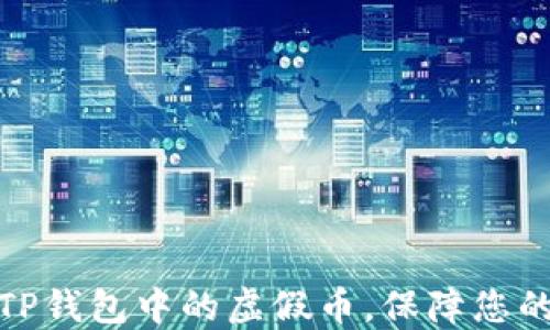 
如何识别TP钱包中的虚假币，保障您的资金安全