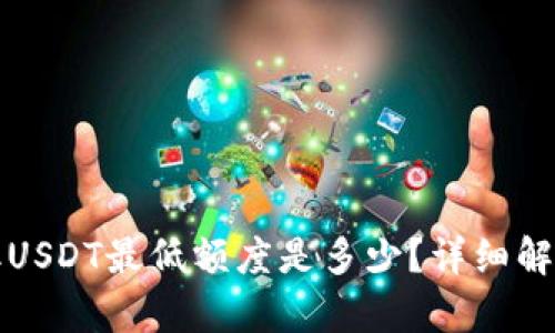 : TP钱包提取USDT最低额度是多少？详细解析与操作指南