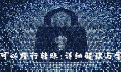 TP钱包是否可以跨行转账：详细解读与常见问题解