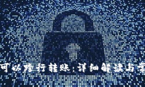 TP钱包是否可以跨行转账：详细解读与常见问题解答