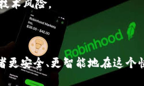  标签内内容: 


2023年最值得信赖的加密虚拟货币平台解析
```

关键词:


加密货币, 虚拟货币平台, 交易所/guanjianci
```

---

### 加密虚拟货币平台详解

随着区块链技术的迅速崛起和市场的庞大需求，加密虚拟货币逐渐成为了大众投资的新选择。然而，要在这个复杂的市场中成功投资，加密虚拟货币平台的选择显得尤为重要。本文将为您深入分析优秀的平台特性，帮助您更好地理解和选择适合自己的加密虚拟货币平台。

#### 1. 什么是加密虚拟货币平台？

加密虚拟货币平台是一种在线服务，允许用户在上面买卖各种加密货币。这些平台通常提供安全的交易环境，方便用户进行加密货币的存款、交易和提现等操作。大多数平台还会提供实时价格信息、市场动态、用户交流等功能以支持用户交易。同时，加密货币平台也包括去中心化交易所与中心化交易所两种类型。去中心化交易所允许用户直接在区块链上进行交易，而中心化交易所则是由公司运营，用户需要通过平台注册账户进行交易。

随着加密货币的普及，越来越多的人开始关注如何选择一个安全、便捷、用户友好的交易平台。优质的交易平台应该具备多项特性，如高流动性、丰富的交易对、用户友好的界面、极高的安全性以及良好的客户支持等。

### 2. 如何选择一个可靠的加密虚拟货币平台？

安全性

选择加密虚拟货币平台时，安全性是首要考虑因素。一个好的平台应该拥有强大的安全技术，例如两步验证（2FA）、冷钱包存储等。这些安全措施将能有效保护用户的资金和隐私。此外，您应该查看平台是否有过安全事件的历史记录，以评估其安全性。

交易费用

交易费用是投资者在选择平台时必须考虑的因素。不同平台的交易费用通常不一样，基于不同的交易量、交易对等会有不同的费用结构。因此，用户应该研究平台的费用政策，选择那些透明且相对合理的平台。同时，还要留意是否有隐性费用，例如提现费用、存款费用等。

用户体验

用户体验在选择加密虚拟货币平台时不容忽视。一个好的平台应该提供直观易用的界面，便于用户快速找到所需功能。此外，平台是否支持多种语言、提供交易教程、客服响应速度等，也是影响用户体验的关键因素。

支持的加密货币种类

用户选择的平台还需要考虑其支持的加密货币种类。一般来说，主流的交易平台会支持Bitcoin、Ethereum、Litecoin等主流货币，但同时也应该支持一些小众币种以满足不同投资者的需求。如果平台只提供极少数币种，可能会限制您的投资Options。

法规合规性

选择一个合法合规的加密虚拟货币平台是保障自身权益的重要条件。许多国家和地区都有相应的法规来规范加密货币交易，因此在选择平台时，用户可以查询平台的法律合规状况，确保不会因为法律问题面临风险。

### 3. 加密虚拟货币平台的种类

加密虚拟货币平台主要可以分为以下几种类型：

中心化交易所（CEX）

中心化交易所是指由公司运营的交易平台，用户需要注册账户并通过这些平台进行交易。这种类型的平台通常提供的交易对比较多，流动性较强，同时支持多种支付方式，方便用户操作。然而，由于其集中化的特性，用户需要对平台的安全性进行特别关注，因为一旦发生黑客事件，用户的资产可能会受到威胁。

去中心化交易所（DEX）

去中心化交易所允许用户在没有中介介入的情况下直接进行交易。用户需要连接自己的数字钱包完成交易。这种模式具有较高的隐私保护，并且不易受到黑客攻击，因为用户的资金直接由他们自己掌控。但去中心化交易所的用户友好程度往往不如中心化交易所，初学者可能在操作上遇到困难。

混合型交易所

混合型交易所结合了中心化交易所和去中心化交易所的特性，旨在提供更好的交易体验。这种平台往往具有流动性强、安全性高的特点，适合各类用户。但目前市场上的混合型交易所数量较少，选择时需要多加审慎。

### 4. 当前市场上受欢迎的加密虚拟货币平台

各个市场都有自身热门的加密虚拟货币平台。以下是一些广受欢迎的平台：

Coinbase

Coinbase 是全球最大的加密货币交易所之一，拥有用户友好的界面与强大的安全性。其平台支持多种主流数字货币及其交易对，适合初学者和专业投资者。此外，Coinbase 提供了丰富的教育资源，帮助用户更好地理解加密货币投资。

Binance

Binance 是目前流动性最高的加密货币交易平台之一，其平台支持众多币种交易，提供多种金融服务如期货、杠杆交易等。尽管其界面稍显复杂，但其功能丰富，非常适合有经验的投资者。

Huobi

火币（Huobi）作为一家知名的加密货币交易平台，自成立以来为用户提供了多种交易服务。火币平台提供强大的技术支持和市场分析工具，同时拥有良好的客服服务，使得用户在投资过程中可以得到有效帮助。

### 5. 加密虚拟货币交易的风险与如何规避

尽管加密虚拟货币市场充满机会，但也伴随着多种风险。了解并学会驾驭这些风险，提高投资的成功率十分重要。

市场波动风险

加密货币市场以高波动性著称。价格可能在短时间内剧烈波动，造成显著的损失。用户可以通过设置止损单，降低潜在损失。此外，分散投资可以降低风险，将资金分散在多个币种上进行投资也可以有效降低因单一币种价格波动所导致的损失。

安全风险

无论是中心化还是去中心化交易所，用户都存在一定安全风险。在选择平台时，应尽量选择那些安全性高、具有良好口碑的平台。同时，两步骤验证、冷钱包存储等措施也是保障用户资产安全的良好手段。

法律和合规风险

不同国家和地区对加密货币的法律规定各异，用户投资前应了解这些法规，以免因法律合规问题陷入风险。定期关注政策变化，以便及时调整投资策略，避免不必要的麻烦。

心理风险

加密货币投资需要良好的心理素质，市场的波动往往会影响投资者的情绪，导致不理性的决策。投资者可以通过设定合理的投资目标、分散投资风险以及适时的休息来减轻心理压力。

技术风险

技术风险是指因平台出现故障或攻击导致的损失。投资者在选择平台时，可以选择那些在技术上有显著优势的平台，确保交易的顺畅与资金的安全。同时，定期更新密码、注意 phishing 攻击等，也可以降低技术风险。

### 结论

在加密虚拟货币的世界中，选择一个可靠的交易平台至关重要。通过对市场的分析与自身需求的了解，我们可以有效提高找到合适平台的机会。同时，了解各种潜在风险并制定应对策略，将有助于每位投资者更安全、更智能地在这个快速发展的市场中获取收益。希望本文对您在加密虚拟货币投资的旅程中有所帮助。