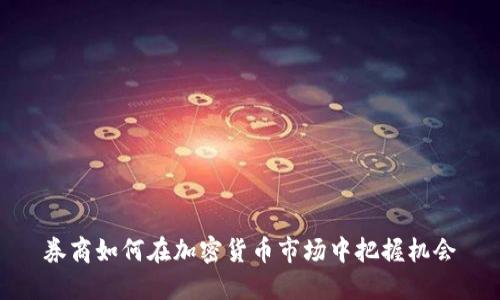 券商如何在加密货币市场中把握机会