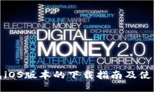 TP钱包iOS版本的下载指南及使用技巧