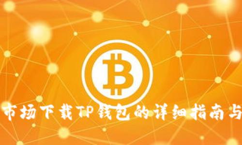 应用市场下载TP钱包的详细指南与技巧