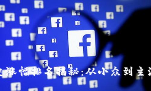 加密货币历史涨幅排名揭秘：从小众到主流的投资热潮