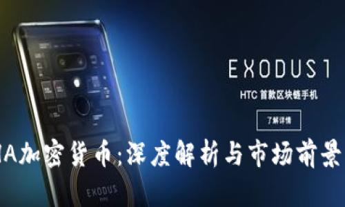 BCHA加密货币：深度解析与市场前景分析