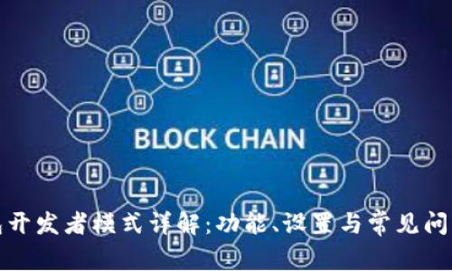 TP钱包开发者模式详解：功能、设置与常见问题解答