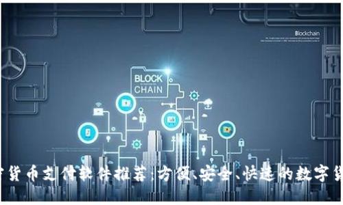 2023年最佳加密货币支付软件推荐：方便、安全、快速的数字货币交易解决方案