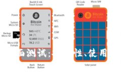 中本聪TP钱包全面测试：安全性、使用体验与功能