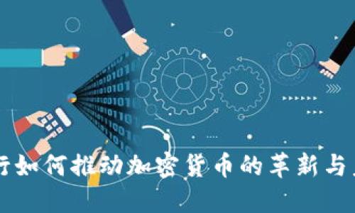 瑞士银行如何推动加密货币的革新与未来展望