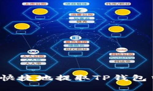 如何安全快捷地提取TP钱包中的资金？