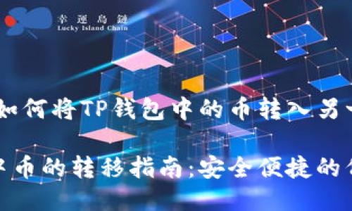 币转移：如何将TP钱包中的币转入另一个钱包

TP钱包中币的转移指南：安全便捷的代币转账