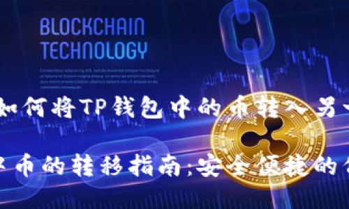 币转移：如何将TP钱包中的币转入另一个钱包

TP钱包中币的转移指南：安全便捷的代币转账