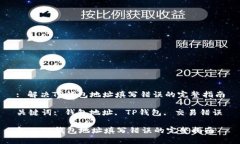 : 解决TP钱包地址填写错误的完整指南关键词: 钱