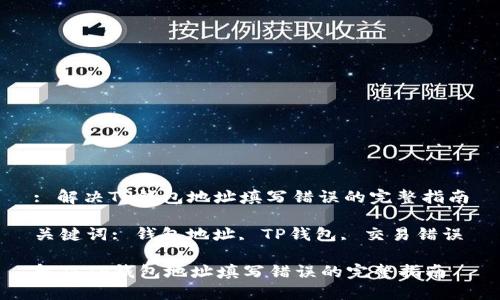 : 解决TP钱包地址填写错误的完整指南

关键词: 钱包地址, TP钱包, 交易错误

解决TP钱包地址填写错误的完整指南