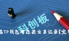 如何在TP钱包中隐藏交易记录？完整指南