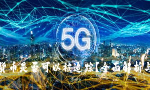 加密货币是否可以被追踪？全面解析与解读