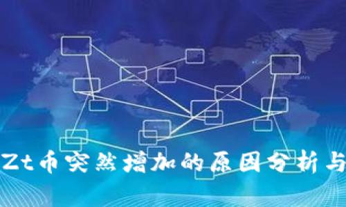 TP钱包中Zt币突然增加的原因分析与处理指南