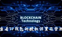 如何查看TP钱包的授权设置及管理方式