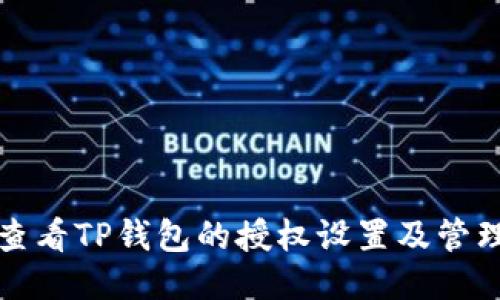 如何查看TP钱包的授权设置及管理方式