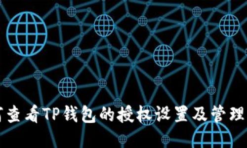 如何查看TP钱包的授权设置及管理方式