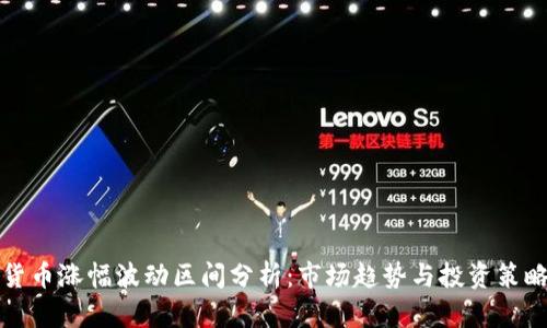 加密货币涨幅波动区间分析：市场趋势与投资策略指南