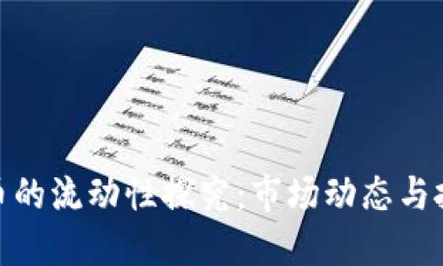 加密货币的流动性探究：市场动态与投资机会