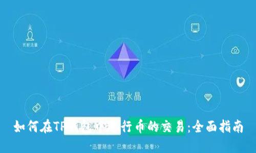 如何在TP钱包中进行币的交易：全面指南