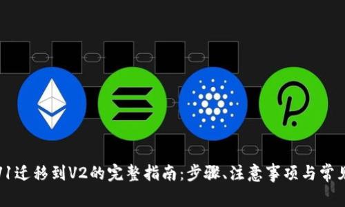 : TP钱包V1迁移到V2的完整指南：步骤、注意事项与常见问题解答