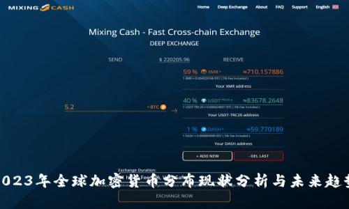 2023年全球加密货币分布现状分析与未来趋势