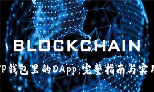 玩转TP钱包里的DApp：完整指南与实用技巧