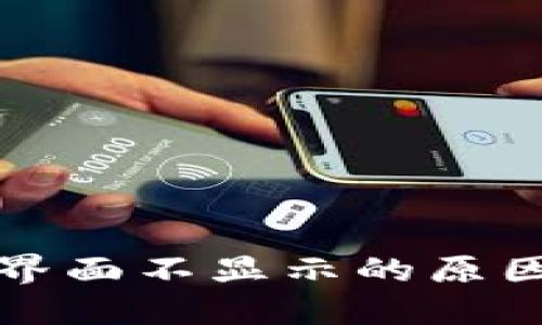 TP钱包市场界面不显示的原因及解决方法