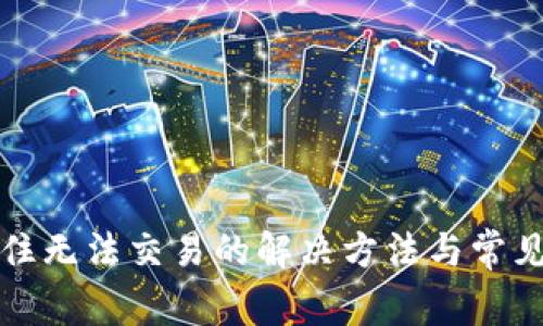 TP钱包卡住无法交易的解决方法与常见问题解析