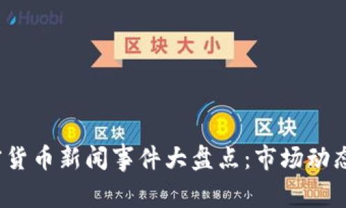 2023年加密货币新闻事件大盘点：市场动态与趋势分析