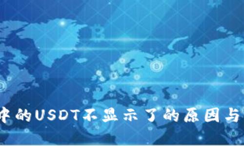 :TP钱包中的USDT不显示了的原因与解决方法