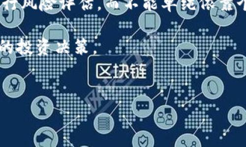 思考一个并且最接近用户搜索需求的，放进  / 标签里，和3个相关的关键词用逗号分隔，关键词放进 guanjianci / guanjianci标签里，在展开详细介绍，写不少于3300个字的内容，并思考5个相关的问题，并逐个问题做最详细介绍，每个问题介绍内容不少于650字，分段加上标签，段落用标签表示。


  GTO加密货币：投资价值与未来前景全面解析/  
 guanjianci GTO, 加密货币, 投资/ guanjianci 
```

GTO加密货币概述
GTO（Golem Network Token）是一种基于以太坊区块链的加密货币，它是Golem项目的一部分，旨在创建一个去中心化的计算平台，使任何人都能租用或出租计算能力。GTO背后的理念是通过共享计算资源来提高计算能力的效率，同时降低成本。这一模式尤其适用于高计算需求的任务，例如3D渲染、机器学习和科学计算等。

GTO的历史背景
GTO最早在2016年通过首次代币发行（ICO）发布，项目受到广泛关注。Golem团队致力于将传统的计算资源使用模式转变为一种去中心化的、可共享的资源池，这不仅使小型企业也能利用大规模计算能力，同时也使个人能够从闲置计算资源中获利。

GTO的技术架构
GTO的技术架构包括多个核心组成部分：Golem Network，用于连接供应计算能力的节点；Golem API，提供开发者一个简单的方式来接入Golem；以及Golem Desktop，用户通过这个界面可以轻松管理自己的计算资源和任务。Golem使用以太坊区块链来确保交易的安全性和透明性，用户通过GTO代币进行支付。

GTO的市场表现
在过去几年中，GTO的市场表现受到多种因素的影响。市场需求、技术进步以及竞争等都对其价格产生了重大影响。虽然GTO的价格波动剧烈，但是随着加密货币市场的整体发展以及去中心化科学计算需求的增长，GTO也获得了一定的认可度。

GTO的投资分析与未来趋势
投资GTO需要仔细分析项目的基本面和市场趋势。去中心化计算市场的潜力巨大，随着AI和大数据的不断发展，GTO可能会迎来新的增长机会。然而，投资者需要关注市场风险、竞争币种的出现以及技术更新等因素。

常见问题解答

1. GTO与传统计算资源相比有什么优势？
传统计算资源通常依赖于集中式的数据中心，这种模式在处理高计算任务时可能会导致高昂的成本和效率问题。GTO通过去中心化的方式，把闲置计算能力集成在一起，实现资源的有效利用。这样不仅降低了计算成本，同时也提高了计算的灵活性和效率。
具体来说，GTO能让普通用户通过租用其计算资源参与到计算网络中，这对于小型企业和个体开发者尤其有利，他们通常难以承担高昂的计算费用。而通过GTO，用户可以以较低的价格获得所需的计算能力，并按需付费，了成本投入。
另外，GTO平台还提供了极高的可伸缩性，因为它允许任何人提供计算资源，随着参与者数量的增加，计算能力也会相应提升，这样可以应对更大型的计算需求。

2. 如何购买和存储GTO？
购买GTO可以通过多个加密货币交易所进行，常见的交易平台包括币安、火币和okex等。在购买之前，用户需要注册账户并完成KYC验证，随后可以通过法币或其他加密货币进行充值，选中GTO进行交易。
存储方面，用户可以选择热钱包或冷钱包。热钱包是在线存储，适合频繁交易，但安全性较低；冷钱包则是离线存储，安全性高，但在交易时不够便利。对于长期持有者来说，冷钱包是更为理想的选择。

3. GTO的使用场景有哪些？
GTO可以在多个领域使用，尤其是在需要大量计算资源的场景中，比如电影制作、科学实验和AI开发等。在电影行业，GTO能够用来处理复杂的3D渲染任务；在科学研究中，GTO可以用于模拟和计算复杂的数据模型；在机器学习中，GTO能够提供所需的计算能力，以训练和模型。
此外，GTO的去中心化特性使得各行各业的用户都能以较低的成本和灵活性利用高性能计算服务，降低了技术壁垒，促进了创新与发展。

4. GTO面临的挑战有哪些？
尽管GTO有很高的潜力，但其仍然面临诸多挑战，包括市场竞争、技术创新和政策监管等方面。市场上有多种竞争币种，例如SONM、iExec等都在争夺去中心化计算市场的份额，这迫使GTO不断创新，以保持其市场地位。
此外，技术层面的不断进步意味着GTO需要跟进行业发展，确保其平台能够处理最新的计算需求，保持用户的粘性。最后，政策和监管环境也会影响GTO的发展路径，各国对加密货币的态度不一，用户和投资者必须对此保持警惕。

5. 如何评估GTO投资的风险与机会？
在评估GTO的投资时，投资者应该关注技术发展、市场需求以及行业动态。技术的发展决定了GTO的实用性，而市场需求则影响GTO的价值。同时，行业趋势的变化可能会影响整个加密货币资产的走向。投资者还应考虑宏观经济因素，如利率变化对投资的影响。
此外，对于GTO这类高波动性的投资品，了解其价格历史和市场波动也是必要的，这有助于投资者做出更为理性的判断。建议投资者在决策时个别进行风险评估，而不能单纯依靠个人的情感判断。

总结来说，GTO作为一种新兴的加密货币，具备高潜力和广泛的应用前景。然而，投资者必须深入研究其技术背景、市场表现及潜在风险，以做出明智的投资决策。
``` 

这段内容尽量涵盖了GTO加密货币的基本信息以及常见问题的详细解答，适合对GTO感兴趣的用户。