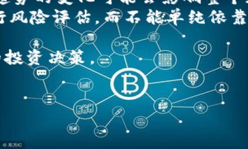 思考一个并且最接近用户搜索需求的，放进  / 标签里，和3个相关的关键词用逗号分隔，关键词放进 guanjianci / guanjianci标签里，在展开详细介绍，写不少于3300个字的内容，并思考5个相关的问题，并逐个问题做最详细介绍，每个问题介绍内容不少于650字，分段加上标签，段落用标签表示。


  GTO加密货币：投资价值与未来前景全面解析/  
 guanjianci GTO, 加密货币, 投资/ guanjianci 
```

GTO加密货币概述
GTO（Golem Network Token）是一种基于以太坊区块链的加密货币，它是Golem项目的一部分，旨在创建一个去中心化的计算平台，使任何人都能租用或出租计算能力。GTO背后的理念是通过共享计算资源来提高计算能力的效率，同时降低成本。这一模式尤其适用于高计算需求的任务，例如3D渲染、机器学习和科学计算等。

GTO的历史背景
GTO最早在2016年通过首次代币发行（ICO）发布，项目受到广泛关注。Golem团队致力于将传统的计算资源使用模式转变为一种去中心化的、可共享的资源池，这不仅使小型企业也能利用大规模计算能力，同时也使个人能够从闲置计算资源中获利。

GTO的技术架构
GTO的技术架构包括多个核心组成部分：Golem Network，用于连接供应计算能力的节点；Golem API，提供开发者一个简单的方式来接入Golem；以及Golem Desktop，用户通过这个界面可以轻松管理自己的计算资源和任务。Golem使用以太坊区块链来确保交易的安全性和透明性，用户通过GTO代币进行支付。

GTO的市场表现
在过去几年中，GTO的市场表现受到多种因素的影响。市场需求、技术进步以及竞争等都对其价格产生了重大影响。虽然GTO的价格波动剧烈，但是随着加密货币市场的整体发展以及去中心化科学计算需求的增长，GTO也获得了一定的认可度。

GTO的投资分析与未来趋势
投资GTO需要仔细分析项目的基本面和市场趋势。去中心化计算市场的潜力巨大，随着AI和大数据的不断发展，GTO可能会迎来新的增长机会。然而，投资者需要关注市场风险、竞争币种的出现以及技术更新等因素。

常见问题解答

1. GTO与传统计算资源相比有什么优势？
传统计算资源通常依赖于集中式的数据中心，这种模式在处理高计算任务时可能会导致高昂的成本和效率问题。GTO通过去中心化的方式，把闲置计算能力集成在一起，实现资源的有效利用。这样不仅降低了计算成本，同时也提高了计算的灵活性和效率。
具体来说，GTO能让普通用户通过租用其计算资源参与到计算网络中，这对于小型企业和个体开发者尤其有利，他们通常难以承担高昂的计算费用。而通过GTO，用户可以以较低的价格获得所需的计算能力，并按需付费，了成本投入。
另外，GTO平台还提供了极高的可伸缩性，因为它允许任何人提供计算资源，随着参与者数量的增加，计算能力也会相应提升，这样可以应对更大型的计算需求。

2. 如何购买和存储GTO？
购买GTO可以通过多个加密货币交易所进行，常见的交易平台包括币安、火币和okex等。在购买之前，用户需要注册账户并完成KYC验证，随后可以通过法币或其他加密货币进行充值，选中GTO进行交易。
存储方面，用户可以选择热钱包或冷钱包。热钱包是在线存储，适合频繁交易，但安全性较低；冷钱包则是离线存储，安全性高，但在交易时不够便利。对于长期持有者来说，冷钱包是更为理想的选择。

3. GTO的使用场景有哪些？
GTO可以在多个领域使用，尤其是在需要大量计算资源的场景中，比如电影制作、科学实验和AI开发等。在电影行业，GTO能够用来处理复杂的3D渲染任务；在科学研究中，GTO可以用于模拟和计算复杂的数据模型；在机器学习中，GTO能够提供所需的计算能力，以训练和模型。
此外，GTO的去中心化特性使得各行各业的用户都能以较低的成本和灵活性利用高性能计算服务，降低了技术壁垒，促进了创新与发展。

4. GTO面临的挑战有哪些？
尽管GTO有很高的潜力，但其仍然面临诸多挑战，包括市场竞争、技术创新和政策监管等方面。市场上有多种竞争币种，例如SONM、iExec等都在争夺去中心化计算市场的份额，这迫使GTO不断创新，以保持其市场地位。
此外，技术层面的不断进步意味着GTO需要跟进行业发展，确保其平台能够处理最新的计算需求，保持用户的粘性。最后，政策和监管环境也会影响GTO的发展路径，各国对加密货币的态度不一，用户和投资者必须对此保持警惕。

5. 如何评估GTO投资的风险与机会？
在评估GTO的投资时，投资者应该关注技术发展、市场需求以及行业动态。技术的发展决定了GTO的实用性，而市场需求则影响GTO的价值。同时，行业趋势的变化可能会影响整个加密货币资产的走向。投资者还应考虑宏观经济因素，如利率变化对投资的影响。
此外，对于GTO这类高波动性的投资品，了解其价格历史和市场波动也是必要的，这有助于投资者做出更为理性的判断。建议投资者在决策时个别进行风险评估，而不能单纯依靠个人的情感判断。

总结来说，GTO作为一种新兴的加密货币，具备高潜力和广泛的应用前景。然而，投资者必须深入研究其技术背景、市场表现及潜在风险，以做出明智的投资决策。
``` 

这段内容尽量涵盖了GTO加密货币的基本信息以及常见问题的详细解答，适合对GTO感兴趣的用户。