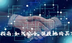 t p钱包币种购买指南：如何安全、便捷地购买T