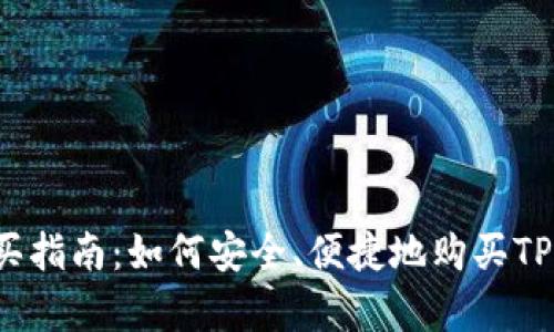 t p钱包币种购买指南：如何安全、便捷地购买TP钱包的数字资产