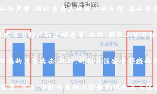   
加密货币造假：识别假币与区块链骗局的全面指南  

关键词  
加密货币, 造假, 区块链骗局  

加密货币自比特币诞生以来，便迅速崛起，成为一种新兴的投资和交易方式。然而，随着其受欢迎程度的提高，市场上也出现了许多以假冒货币和欺诈活动为目标的骗局。加密货币造假不仅对投资者的财产造成了严重威胁，还对整个区块链行业的声誉产生了负面影响。因此，了解加密货币造假的方式、特点以及防范途径，成为每位投资者的必要功课。

一、加密货币造假的概念及常见类型
加密货币造假是指通过虚假信息、伪造交易或其他手段制造不真实的加密货币、交易记录或相关服务，目的是欺骗投资者从中获利。常见的加密货币造假类型包括以下几种：

h41.1 假币发行/h4
一些不法分子会通过创建虚假的加密货币，声称其具有投资价值。这些假币通常不存在实际的技术支持，通过宣传和营销来吸引注意并诱惑投资者。例如，有些项目声称采用了前沿技术，但实际上它们的白皮书内容往往模糊不清，缺乏技术落地及实用性。

h41.2 区块链众筹骗局/h4
在ICO（初始代币发行）和IDO（初始DEX发行）中，一些项目会通过众筹的方式募集资金，但它们所宣称的项目实际上并不存在。这些骗局通常会通过虚假的路演、社交媒体宣传等方式，构建虚假的项目形象，从而骗取投资者的资金。

h41.3 钓鱼攻击/h4
钓鱼攻击是加密货币领域中最常见的欺诈方式之一。攻击者通过伪造的网站或电子邮件，诱使用户输入他们的私钥、助记词或其他敏感信息。进而，攻击者可以窃取用户的资金及数字资产，这类事件给许多用户带来了损失。

二、如何识别加密货币造假
在如此复杂的市场环境中，投资者需要具备一定的识别能力，以辨别哪些加密货币是真实的，哪些又是诈骗。以下是一些识别加密货币造假的方法：

h42.1 查阅项目白皮书/h4
真实的加密货币项目通常会有详尽的白皮书，明确阐述项目的目标、技术架构、团队背景等信息。投资者应该关注白皮书的专业性与逻辑性，查看是否有相关的技术支持和市场分析。此外，若白皮书中存在大量语法错误或数据不准确，也需要提高警惕。

h42.2 了解团队背景/h4
项目团队的背景和资历也是判断项目真实性的重要依据。投资者应该查询团队成员的社交媒体、LinkedIn简介等，确认他们的真实身份、历史经历以及相关领域的专业性。虚假项目往往会雇佣一些“伪造”的专业人士以增加信任度。

h42.3 查看社群反响/h4
社群反响能在一定程度上反映项目的真实情况。可以通过社交媒体、论坛等渠道查看用户对该项目的评价。若大量负面评论或抱怨出现，投资者应保持警惕。

三、加密货币造假的法律后果
由于加密货币市场的监管尚不完善，很多造假行为仍存在法律灰色地带，然而不法分子依然面临严厉的法律制裁。以下是加密货币造假可能导致的一些法律后果：

h43.1 刑事责任/h4
在一些国家，造假及诈骗行为属于刑事犯罪。这意味着参与者可能面临监禁、高额罚款等。随着各国立法机构对加密货币诈骗的重视，越来越多的案件被提起，许多诈骗者也被捕获。

h43.2 民事责任/h4
即使没有刑事指控，受害者也可以通过民事诉讼追回损失。如果能够证明对方存在欺诈行为，受害者有权索回相应的资金。这一过程可能相对漫长，但法律依然给予了受害者维权的机会。

h43.3 社会声誉影响/h4
一旦被指控参与加密货币造假，相关个人或公司的声誉将受到严重影响。尤其是对于在区块链领域有一定知名度的人士，他们可能很难在未来的项目中得到信任，甚至导致事业的全面滑坡。

四、如何防范加密货币造假
虽然加密货币造假行为频繁，但投资者完全可以采取一些措施来降低风险，防范可能的损失：

h44.1 不盲目追逐热点/h4
在加密货币市场上，很多投资者因跟风而造成损失。因此，投资者应该在进行任何投资之前，先对该项目进行全面评估，避免因盲目跟风而遭受损失。

h44.2 增强自身知识储备/h4
了解区块链技术和加密货币市场的基本知识，是任何投资者都应具备的素养。只有全面了解市场动态及技术背景，才能在参与投资时做出更明智的判 断。

h44.3 多方验证信息来源/h4
在获取项目资料时，投资者需以多方渠道对信息进行交叉验证，确保信息的真实性。对可靠的社群和论坛保持关注，注意寻找专业的分析人士的见解和评论。

五、未来加密货币造假的趋势及应对措施
加密货币造假现象可能伴随行业的发展持续存在。随着技术的发展及监管的增强，未来可能会呈现出以下几个趋势：

h45.1 造假技术手段的升级/h4
造假者将会不断探索新的欺诈方式，利用先进的技术手段使假币难以识别。例如，利用人工智能生成的虚假白皮书、伪造的社交媒体评论等，增强欺诈的隐蔽性。

h45.2 监管的加强与政策的完善/h4
未来，多国对加密货币的监管将进一步加强，相关法律法规的完善将为打击加密货币造假提供支持。各国政府也会联合起来，共同打击国际间的诈骗行为，提高风险控制能力。

h45.3 市场教育的必要性/h4
随着更多的投资者进入加密货币市场，市场教育显得尤为重要。提供相关的知识分享、讲座和培训，将有助于提升投资者的风险识别能力，降低整体行业的风险水平。

综上所述，加密货币造假是一个复杂且不断演变的问题，投资者需提高自身警惕，增强识别能力，以保证自身的投资安全。同时，对整个行业的监管和教育也会在未来更为重要，以维护市场的健康发展。

相关问题解答

h41. 什么是加密货币造假，造假的原因是什么？/h4
加密货币造假是指通过虚假信息、伪造交易记录等手段制造不真实的加密货币或相关交易行为，以欺骗投资者获利。其原因主要包括市场监管不严、技术门槛较低、大众对加密货币知识的缺乏等。这些因素为不法分子创造了可乘之机。

h42. 如何判断一个加密货币项目是否合法？/h4
判断一个加密货币项目的合法性可以从多方面入手。首先，仔细阅读其白皮书，了解项目的技术背景和市场前景。其次，调查项目团队的背景及其在行业内的声誉，同时查看其他用户的反馈。有关法律和法规的合规性也是一个不可忽视的重要因素。

h43. 针对加密货币造假的监管措施有哪些？/h4
随着加密货币市场的发展，各国政府逐渐开始加强对加密货币造假的监管措施，包括完善相关法律法规，机构对加密货币交易平台进行审查，增加对项目发布与推广的透明度等。此外，国际上也开始出现了一些反洗钱、反诈骗合作机制，以应对全球性的问题。

h44. 投资者如何防范加密货币的钓鱼攻击？/h4
防范钓鱼攻击的关键是提高警惕，不随意点击不明链接，不在非官方网站上输入私钥或助记词。使用双重认证、安全的钱包和平台，定期更新软件以防止潜在的黑客攻击。此外，时刻关注安全领域的新闻，提高自身的网络安全意识。

h45. 加密货币的未来何去何从？/h4
加密货币的未来将与技术进步、市场需求和监管政策息息相关。随着区块链技术的发展及更多应用场景的落地，加密货币可能会朝着更为主流化的方向发展。然而，伴随而来的风险和挑战也是不容忽视的，投资者需持续关注相关动向。