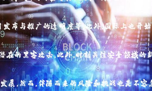   
加密货币造假：识别假币与区块链骗局的全面指南  

关键词  
加密货币, 造假, 区块链骗局  

加密货币自比特币诞生以来，便迅速崛起，成为一种新兴的投资和交易方式。然而，随着其受欢迎程度的提高，市场上也出现了许多以假冒货币和欺诈活动为目标的骗局。加密货币造假不仅对投资者的财产造成了严重威胁，还对整个区块链行业的声誉产生了负面影响。因此，了解加密货币造假的方式、特点以及防范途径，成为每位投资者的必要功课。

一、加密货币造假的概念及常见类型
加密货币造假是指通过虚假信息、伪造交易或其他手段制造不真实的加密货币、交易记录或相关服务，目的是欺骗投资者从中获利。常见的加密货币造假类型包括以下几种：

h41.1 假币发行/h4
一些不法分子会通过创建虚假的加密货币，声称其具有投资价值。这些假币通常不存在实际的技术支持，通过宣传和营销来吸引注意并诱惑投资者。例如，有些项目声称采用了前沿技术，但实际上它们的白皮书内容往往模糊不清，缺乏技术落地及实用性。

h41.2 区块链众筹骗局/h4
在ICO（初始代币发行）和IDO（初始DEX发行）中，一些项目会通过众筹的方式募集资金，但它们所宣称的项目实际上并不存在。这些骗局通常会通过虚假的路演、社交媒体宣传等方式，构建虚假的项目形象，从而骗取投资者的资金。

h41.3 钓鱼攻击/h4
钓鱼攻击是加密货币领域中最常见的欺诈方式之一。攻击者通过伪造的网站或电子邮件，诱使用户输入他们的私钥、助记词或其他敏感信息。进而，攻击者可以窃取用户的资金及数字资产，这类事件给许多用户带来了损失。

二、如何识别加密货币造假
在如此复杂的市场环境中，投资者需要具备一定的识别能力，以辨别哪些加密货币是真实的，哪些又是诈骗。以下是一些识别加密货币造假的方法：

h42.1 查阅项目白皮书/h4
真实的加密货币项目通常会有详尽的白皮书，明确阐述项目的目标、技术架构、团队背景等信息。投资者应该关注白皮书的专业性与逻辑性，查看是否有相关的技术支持和市场分析。此外，若白皮书中存在大量语法错误或数据不准确，也需要提高警惕。

h42.2 了解团队背景/h4
项目团队的背景和资历也是判断项目真实性的重要依据。投资者应该查询团队成员的社交媒体、LinkedIn简介等，确认他们的真实身份、历史经历以及相关领域的专业性。虚假项目往往会雇佣一些“伪造”的专业人士以增加信任度。

h42.3 查看社群反响/h4
社群反响能在一定程度上反映项目的真实情况。可以通过社交媒体、论坛等渠道查看用户对该项目的评价。若大量负面评论或抱怨出现，投资者应保持警惕。

三、加密货币造假的法律后果
由于加密货币市场的监管尚不完善，很多造假行为仍存在法律灰色地带，然而不法分子依然面临严厉的法律制裁。以下是加密货币造假可能导致的一些法律后果：

h43.1 刑事责任/h4
在一些国家，造假及诈骗行为属于刑事犯罪。这意味着参与者可能面临监禁、高额罚款等。随着各国立法机构对加密货币诈骗的重视，越来越多的案件被提起，许多诈骗者也被捕获。

h43.2 民事责任/h4
即使没有刑事指控，受害者也可以通过民事诉讼追回损失。如果能够证明对方存在欺诈行为，受害者有权索回相应的资金。这一过程可能相对漫长，但法律依然给予了受害者维权的机会。

h43.3 社会声誉影响/h4
一旦被指控参与加密货币造假，相关个人或公司的声誉将受到严重影响。尤其是对于在区块链领域有一定知名度的人士，他们可能很难在未来的项目中得到信任，甚至导致事业的全面滑坡。

四、如何防范加密货币造假
虽然加密货币造假行为频繁，但投资者完全可以采取一些措施来降低风险，防范可能的损失：

h44.1 不盲目追逐热点/h4
在加密货币市场上，很多投资者因跟风而造成损失。因此，投资者应该在进行任何投资之前，先对该项目进行全面评估，避免因盲目跟风而遭受损失。

h44.2 增强自身知识储备/h4
了解区块链技术和加密货币市场的基本知识，是任何投资者都应具备的素养。只有全面了解市场动态及技术背景，才能在参与投资时做出更明智的判 断。

h44.3 多方验证信息来源/h4
在获取项目资料时，投资者需以多方渠道对信息进行交叉验证，确保信息的真实性。对可靠的社群和论坛保持关注，注意寻找专业的分析人士的见解和评论。

五、未来加密货币造假的趋势及应对措施
加密货币造假现象可能伴随行业的发展持续存在。随着技术的发展及监管的增强，未来可能会呈现出以下几个趋势：

h45.1 造假技术手段的升级/h4
造假者将会不断探索新的欺诈方式，利用先进的技术手段使假币难以识别。例如，利用人工智能生成的虚假白皮书、伪造的社交媒体评论等，增强欺诈的隐蔽性。

h45.2 监管的加强与政策的完善/h4
未来，多国对加密货币的监管将进一步加强，相关法律法规的完善将为打击加密货币造假提供支持。各国政府也会联合起来，共同打击国际间的诈骗行为，提高风险控制能力。

h45.3 市场教育的必要性/h4
随着更多的投资者进入加密货币市场，市场教育显得尤为重要。提供相关的知识分享、讲座和培训，将有助于提升投资者的风险识别能力，降低整体行业的风险水平。

综上所述，加密货币造假是一个复杂且不断演变的问题，投资者需提高自身警惕，增强识别能力，以保证自身的投资安全。同时，对整个行业的监管和教育也会在未来更为重要，以维护市场的健康发展。

相关问题解答

h41. 什么是加密货币造假，造假的原因是什么？/h4
加密货币造假是指通过虚假信息、伪造交易记录等手段制造不真实的加密货币或相关交易行为，以欺骗投资者获利。其原因主要包括市场监管不严、技术门槛较低、大众对加密货币知识的缺乏等。这些因素为不法分子创造了可乘之机。

h42. 如何判断一个加密货币项目是否合法？/h4
判断一个加密货币项目的合法性可以从多方面入手。首先，仔细阅读其白皮书，了解项目的技术背景和市场前景。其次，调查项目团队的背景及其在行业内的声誉，同时查看其他用户的反馈。有关法律和法规的合规性也是一个不可忽视的重要因素。

h43. 针对加密货币造假的监管措施有哪些？/h4
随着加密货币市场的发展，各国政府逐渐开始加强对加密货币造假的监管措施，包括完善相关法律法规，机构对加密货币交易平台进行审查，增加对项目发布与推广的透明度等。此外，国际上也开始出现了一些反洗钱、反诈骗合作机制，以应对全球性的问题。

h44. 投资者如何防范加密货币的钓鱼攻击？/h4
防范钓鱼攻击的关键是提高警惕，不随意点击不明链接，不在非官方网站上输入私钥或助记词。使用双重认证、安全的钱包和平台，定期更新软件以防止潜在的黑客攻击。此外，时刻关注安全领域的新闻，提高自身的网络安全意识。

h45. 加密货币的未来何去何从？/h4
加密货币的未来将与技术进步、市场需求和监管政策息息相关。随着区块链技术的发展及更多应用场景的落地，加密货币可能会朝着更为主流化的方向发展。然而，伴随而来的风险和挑战也是不容忽视的，投资者需持续关注相关动向。