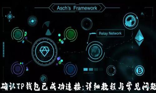 
如何确认TP钱包已成功连接：详细教程与常见问题解析