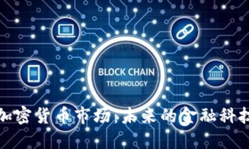 华为加密货币市场：未来的金融科技革命