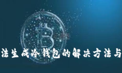 TP无法生成冷钱包的解决方法与步骤