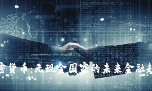 加密货币：无现金国家的未来金融趋势