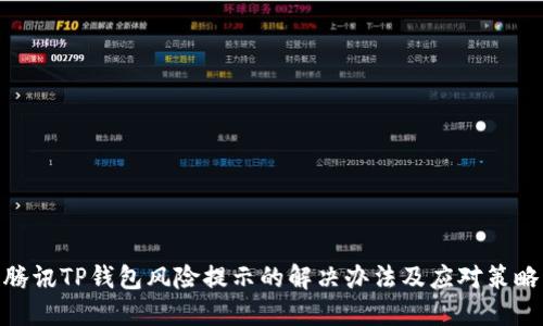 腾讯TP钱包风险提示的解决办法及应对策略
