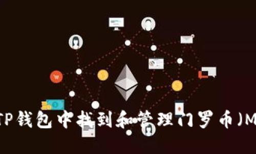 如何在TP钱包中找到和管理门罗币（Monero）