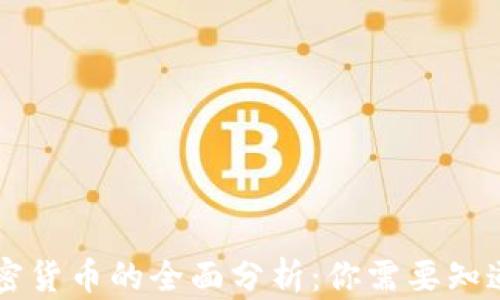 
关于加密货币的全面分析：你需要知道的真相