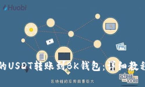 如何将TP钱包中的USDT转账到BK钱包：详细教程与常见问题解答