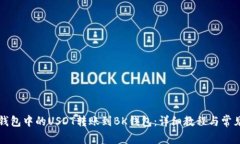 如何将TP钱包中的USDT转账到BK钱包：详细教程与常